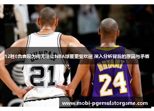 12胜0负表现为何无法让NBA球星更受欢迎 深入分析背后的原因与矛盾