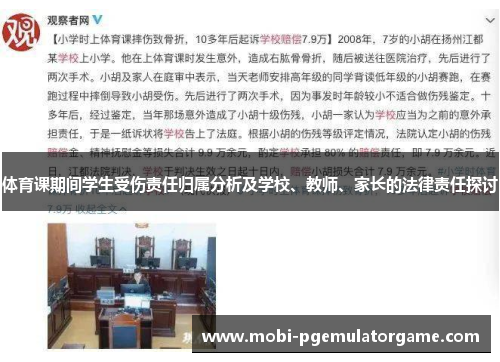 体育课期间学生受伤责任归属分析及学校、教师、家长的法律责任探讨