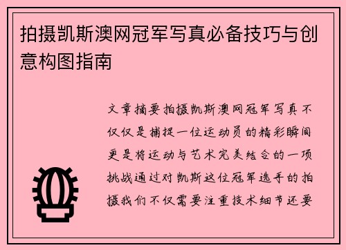 拍摄凯斯澳网冠军写真必备技巧与创意构图指南