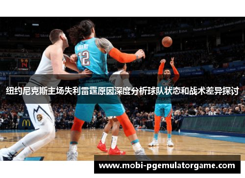 纽约尼克斯主场失利雷霆原因深度分析球队状态和战术差异探讨