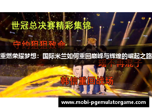 重燃荣耀梦想：国际米兰如何重回巅峰与辉煌的崛起之路