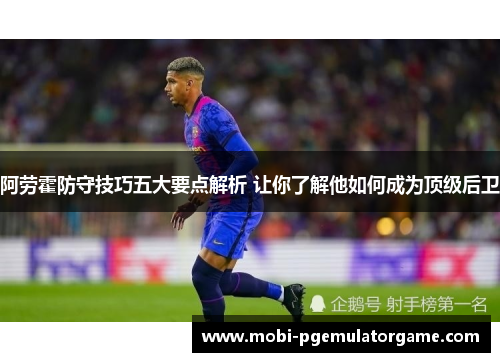 阿劳霍防守技巧五大要点解析 让你了解他如何成为顶级后卫