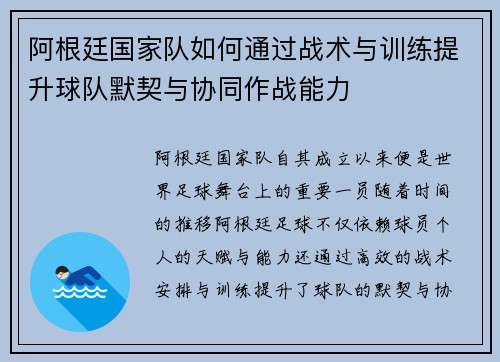 阿根廷国家队如何通过战术与训练提升球队默契与协同作战能力
