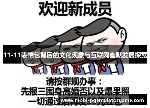 11-11表情包背后的文化现象与互联网幽默发展探索
