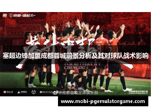 塞超边锋加盟成都蓉城前景分析及其对球队战术影响