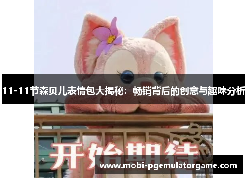 11-11节森贝儿表情包大揭秘：畅销背后的创意与趣味分析