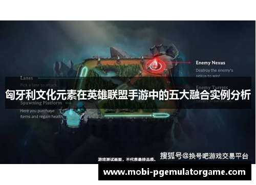 匈牙利文化元素在英雄联盟手游中的五大融合实例分析