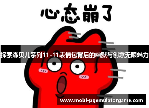 探索森贝儿系列11-11表情包背后的幽默与创意无限魅力