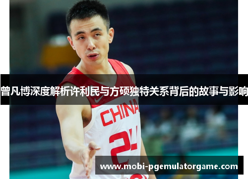 曾凡博深度解析许利民与方硕独特关系背后的故事与影响