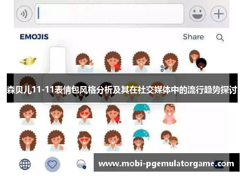 森贝儿11-11表情包风格分析及其在社交媒体中的流行趋势探讨