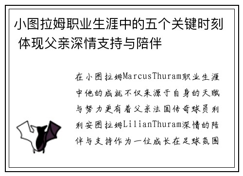 小图拉姆职业生涯中的五个关键时刻 体现父亲深情支持与陪伴