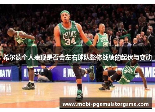 希尔德个人表现是否会左右球队整体战绩的起伏与变动