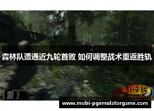 森林队遭遇近九轮首败 如何调整战术重返胜轨