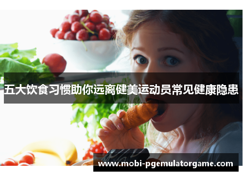 五大饮食习惯助你远离健美运动员常见健康隐患