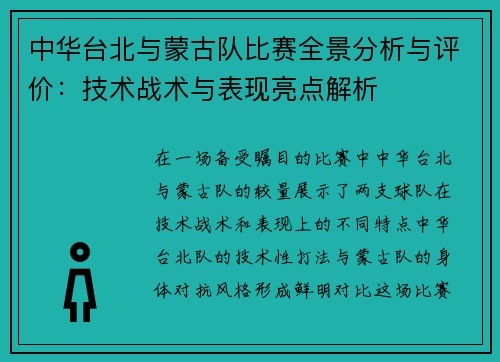 中华台北与蒙古队比赛全景分析与评价：技术战术与表现亮点解析