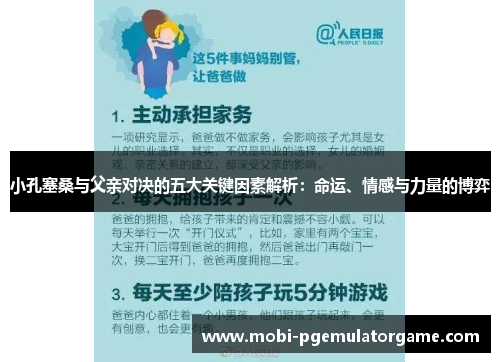 小孔塞桑与父亲对决的五大关键因素解析：命运、情感与力量的博弈