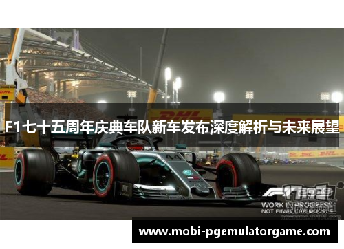 F1七十五周年庆典车队新车发布深度解析与未来展望