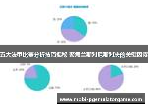 五大法甲比赛分析技巧揭秘 聚焦兰斯对尼斯对决的关键因素