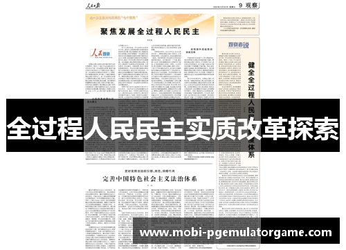 全过程人民民主实质改革探索
