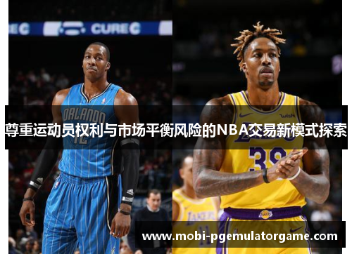 尊重运动员权利与市场平衡风险的NBA交易新模式探索