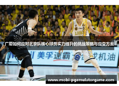 广厦如何应对北京队核心球员实力提升的挑战策略与应变方案