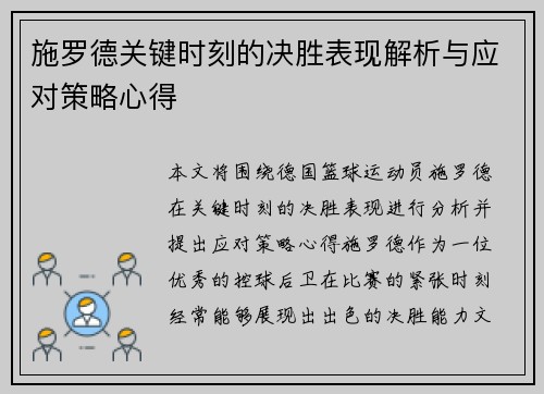 施罗德关键时刻的决胜表现解析与应对策略心得