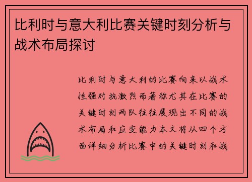 比利时与意大利比赛关键时刻分析与战术布局探讨