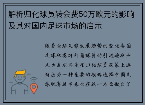 解析归化球员转会费50万欧元的影响及其对国内足球市场的启示