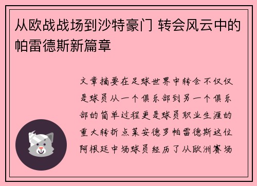 从欧战战场到沙特豪门 转会风云中的帕雷德斯新篇章