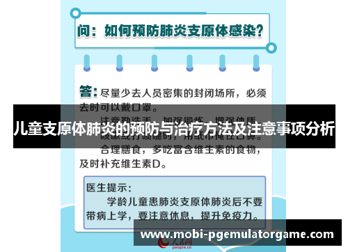 儿童支原体肺炎的预防与治疗方法及注意事项分析