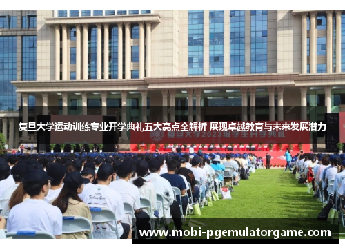 复旦大学运动训练专业开学典礼五大亮点全解析 展现卓越教育与未来发展潜力