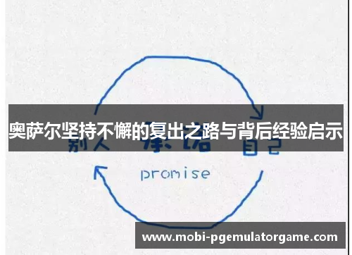 奥萨尔坚持不懈的复出之路与背后经验启示