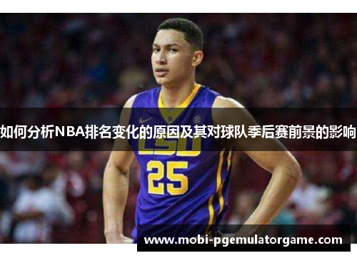 如何分析NBA排名变化的原因及其对球队季后赛前景的影响