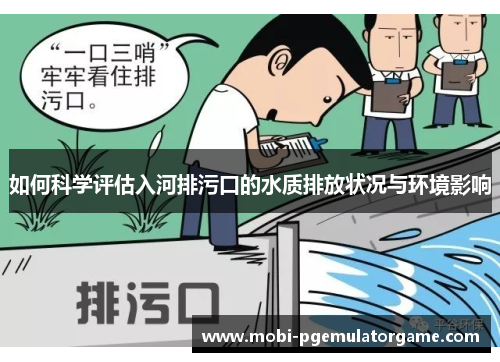 如何科学评估入河排污口的水质排放状况与环境影响