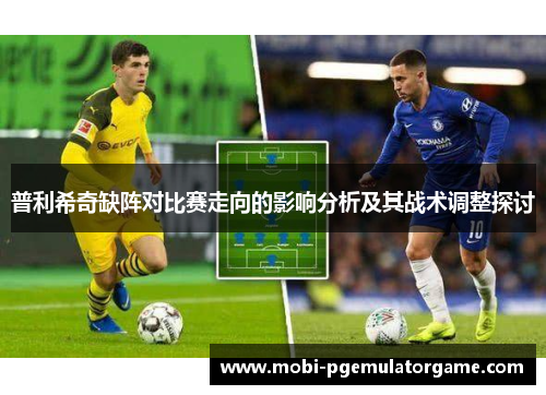 普利希奇缺阵对比赛走向的影响分析及其战术调整探讨