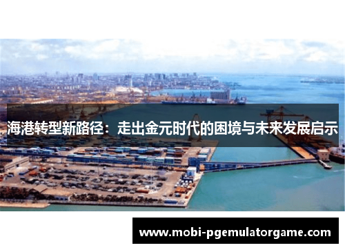 海港转型新路径：走出金元时代的困境与未来发展启示