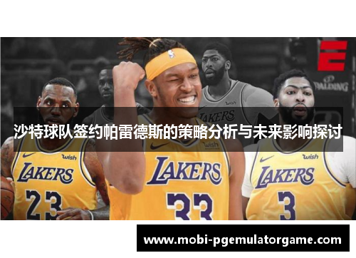 沙特球队签约帕雷德斯的策略分析与未来影响探讨