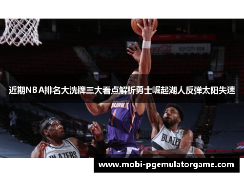 近期NBA排名大洗牌三大看点解析勇士崛起湖人反弹太阳失速