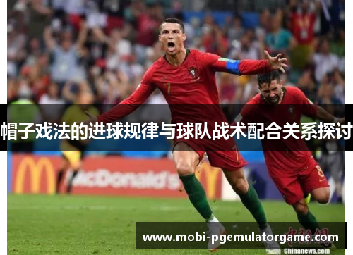 帽子戏法的进球规律与球队战术配合关系探讨