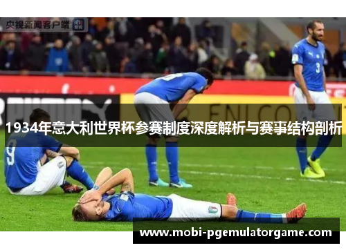 1934年意大利世界杯参赛制度深度解析与赛事结构剖析
