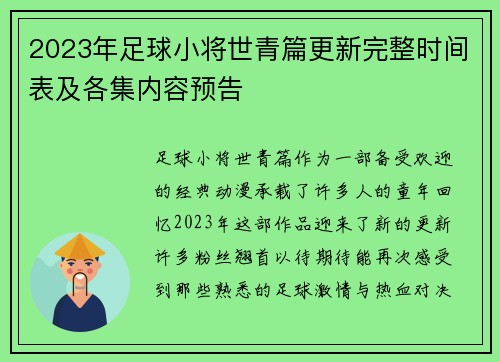 2023年足球小将世青篇更新完整时间表及各集内容预告