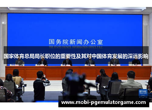 国家体育总局局长职位的重要性及其对中国体育发展的深远影响