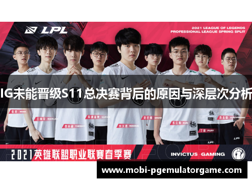 IG未能晋级S11总决赛背后的原因与深层次分析