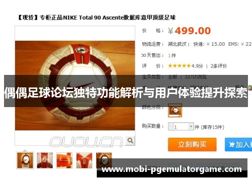 偶偶足球论坛独特功能解析与用户体验提升探索