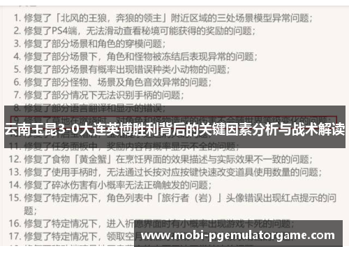 云南玉昆3-0大连英博胜利背后的关键因素分析与战术解读