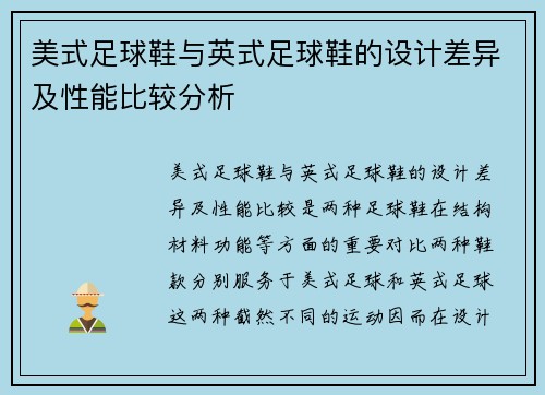 美式足球鞋与英式足球鞋的设计差异及性能比较分析