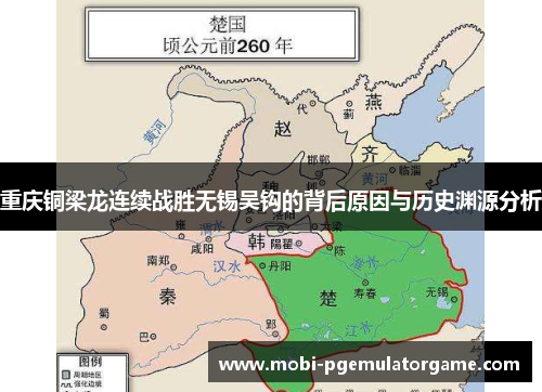 重庆铜梁龙连续战胜无锡吴钩的背后原因与历史渊源分析