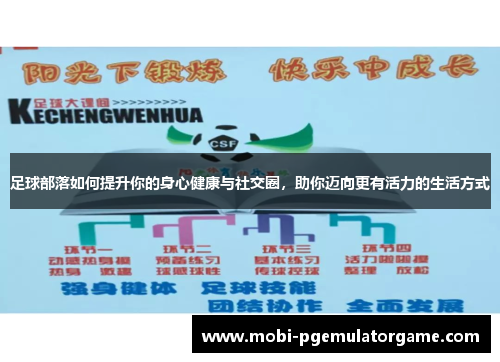 足球部落如何提升你的身心健康与社交圈，助你迈向更有活力的生活方式