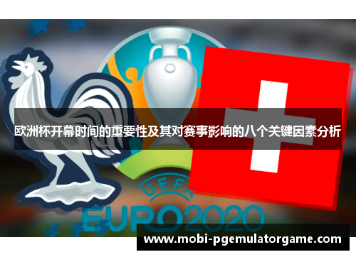 欧洲杯开幕时间的重要性及其对赛事影响的八个关键因素分析