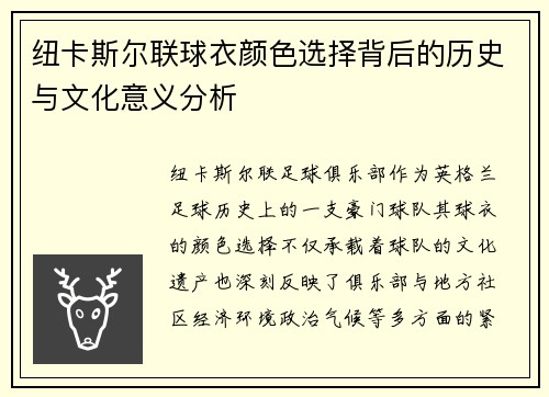 纽卡斯尔联球衣颜色选择背后的历史与文化意义分析
